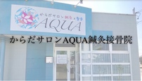 からだサロンAQUA