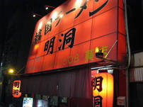 韓国ラーメン 明洞