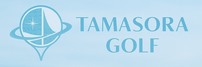 タマソラゴルフ 様