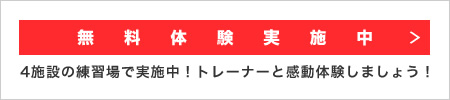 無料体験実施中